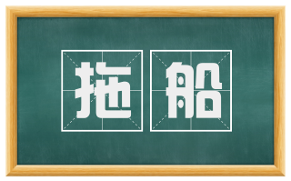 拖船