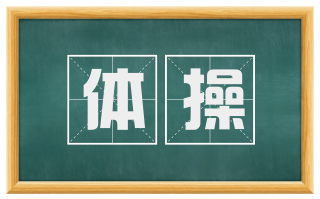 体操