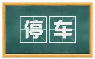 停车