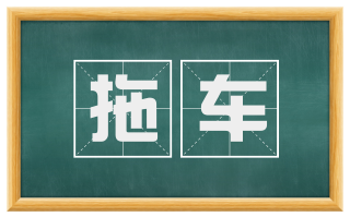 拖车