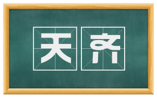 天齐