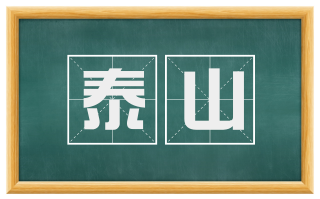泰山