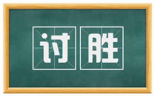 讨胜