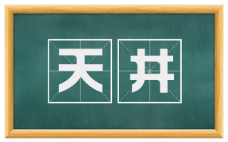天井