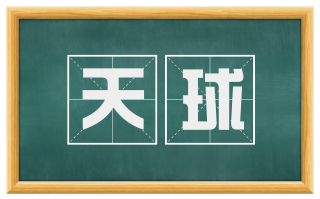 天球