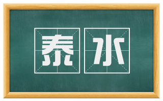 泰水