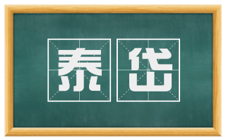 泰岱