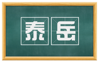 泰岳