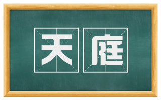 天庭