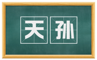 天孙