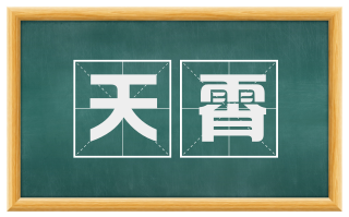 天霄