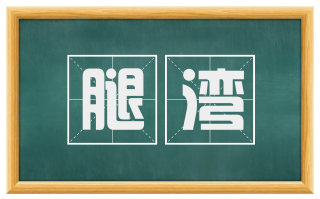 腿湾