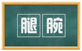 腿腕
