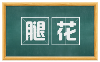 腿花