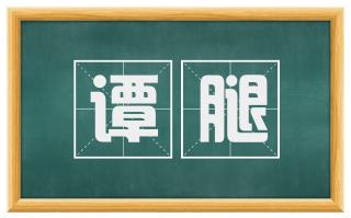 谭腿