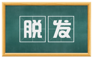 脱发
