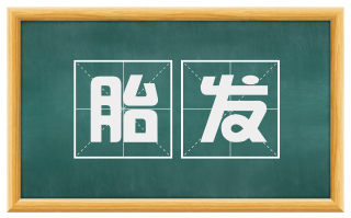 胎发