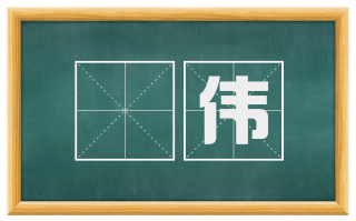 腯伟