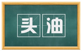 头油