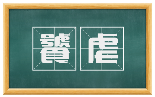 饕虐