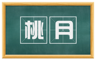 桃月
