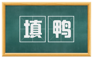 填鸭