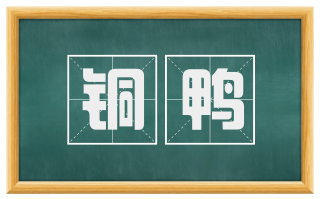 铜鸭