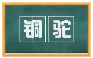 铜驼