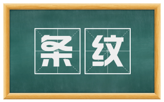 条纹