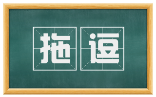 拖逗