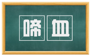 啼血