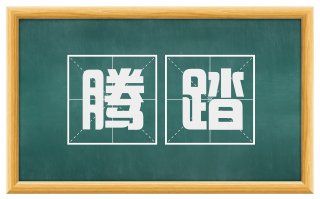 腾踏