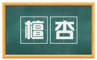 檀杏