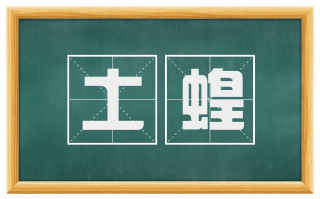 土蝗