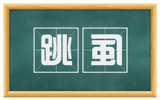 跳虱