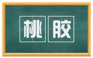 桃胶