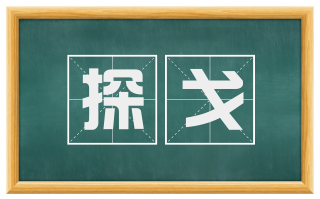 探戈