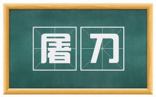 屠刀