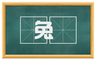 兔罝