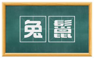 兔鬣