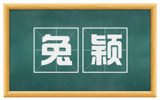 兔颖