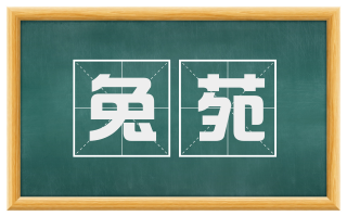 兔苑