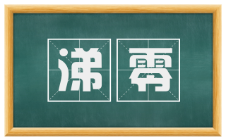 涕零