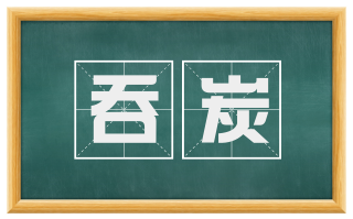 吞炭