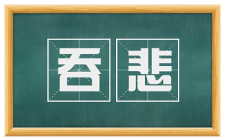 吞悲