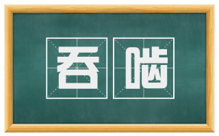 吞啮