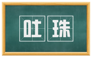 吐珠