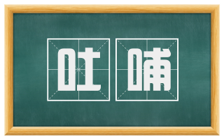 吐哺