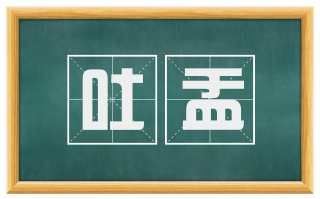 吐盂