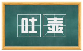 吐壶